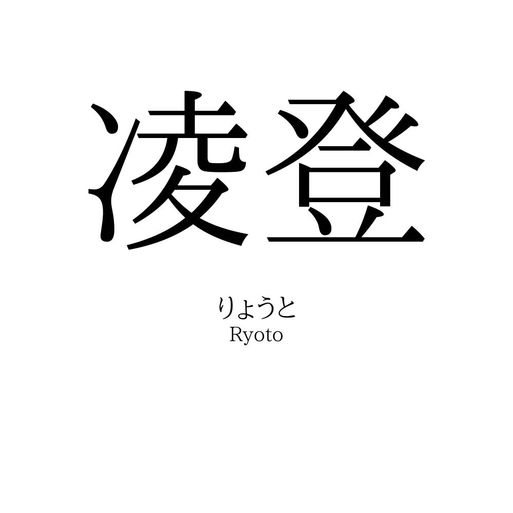 凌登