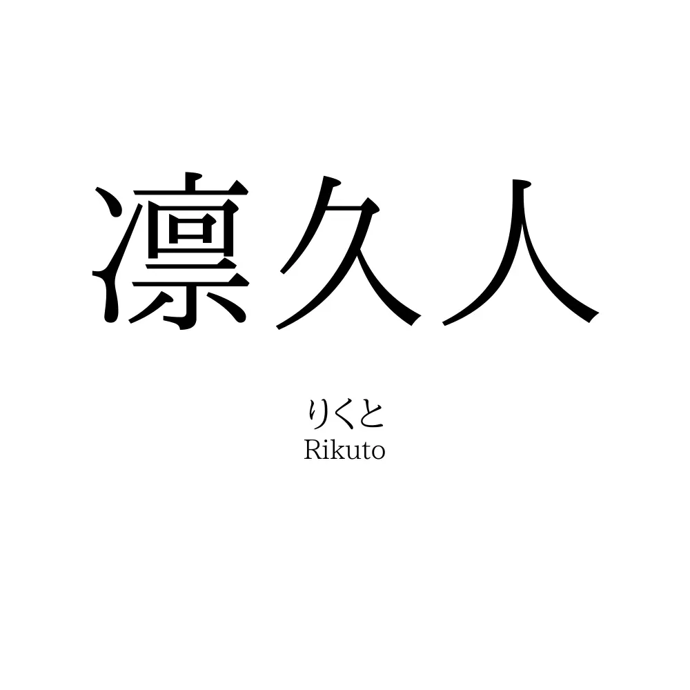 凛久人