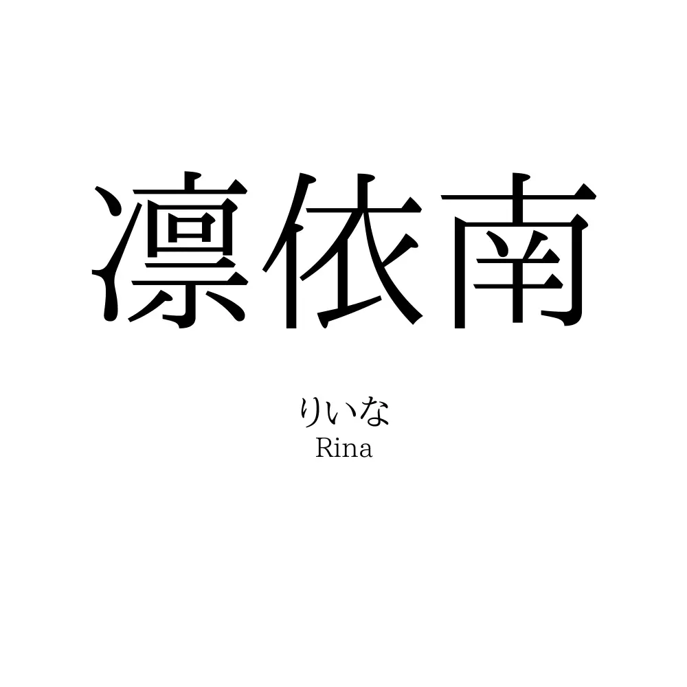 凛依南