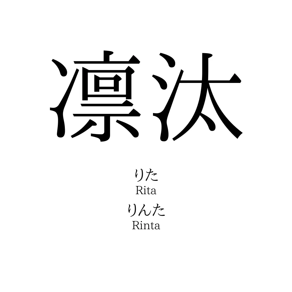 凛汰