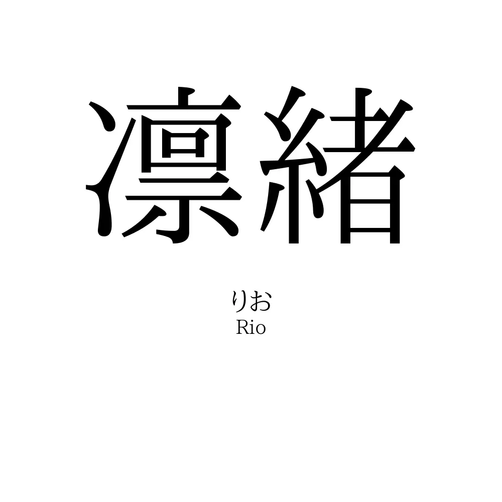 凛緒