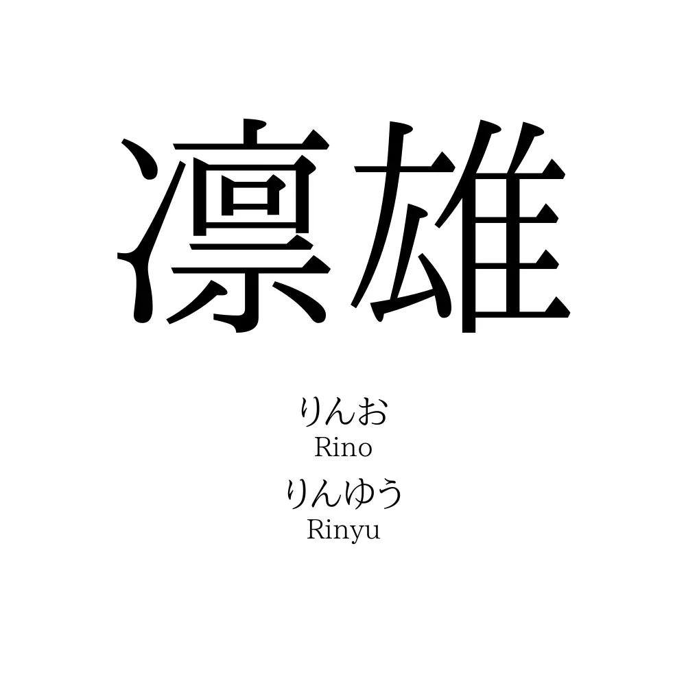 凛雄