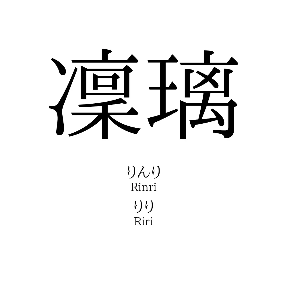 凜璃
