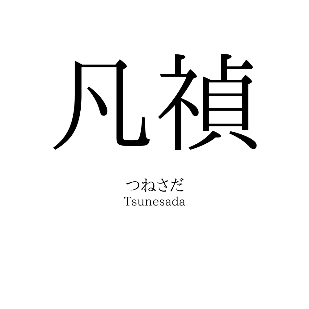 凡禎