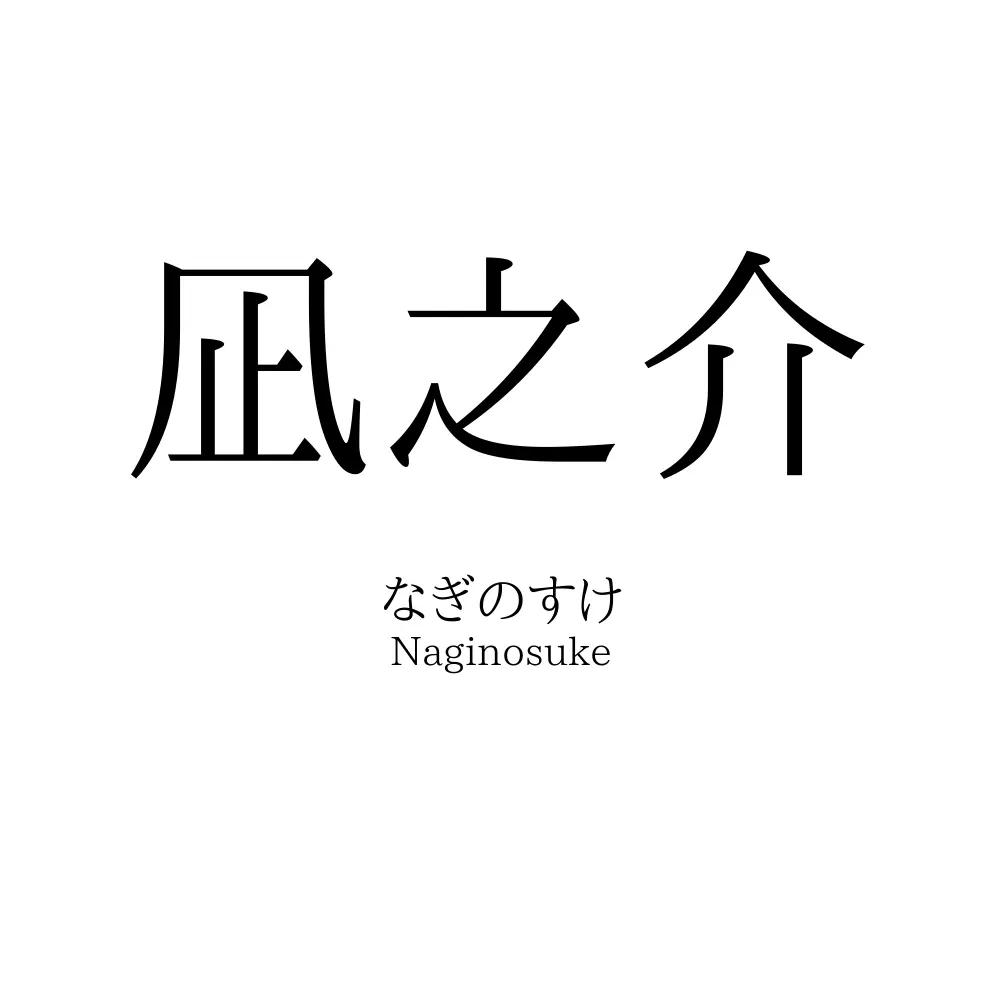 凪之介