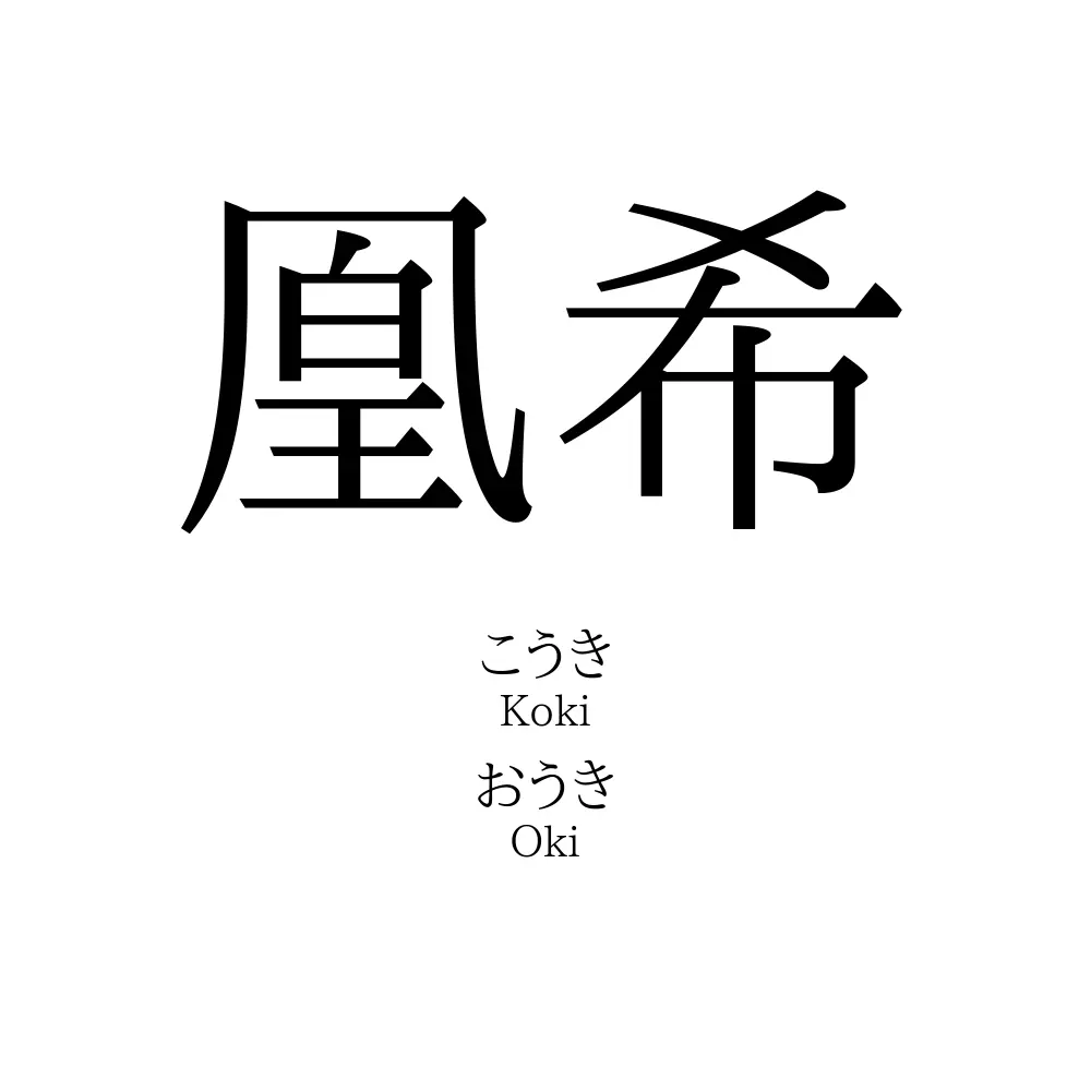 凰希