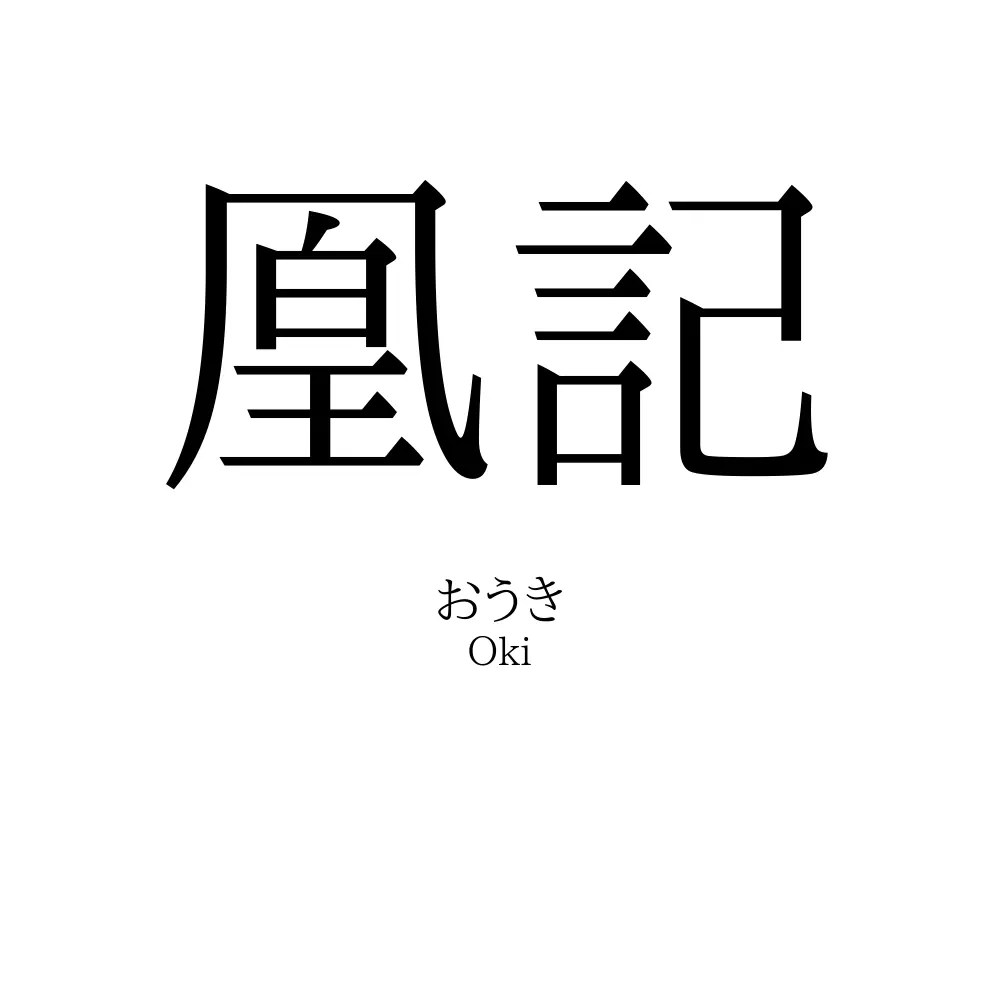 凰記