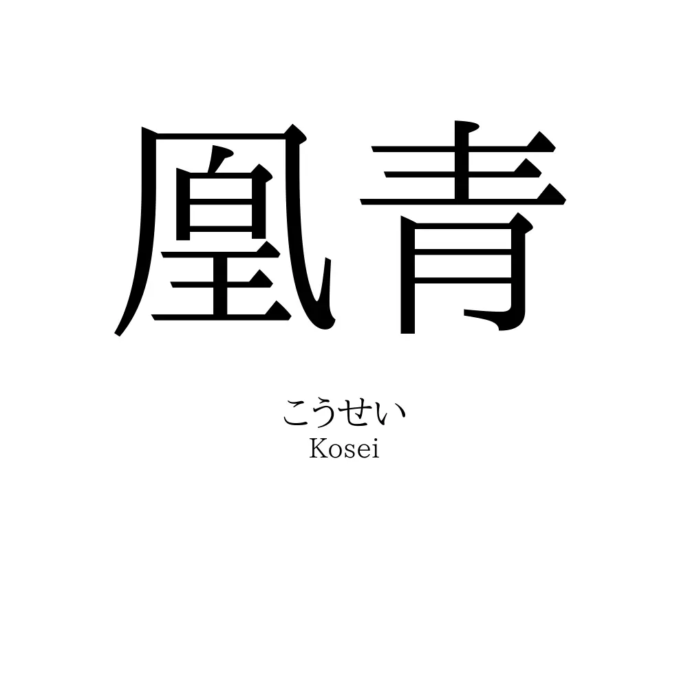 凰青
