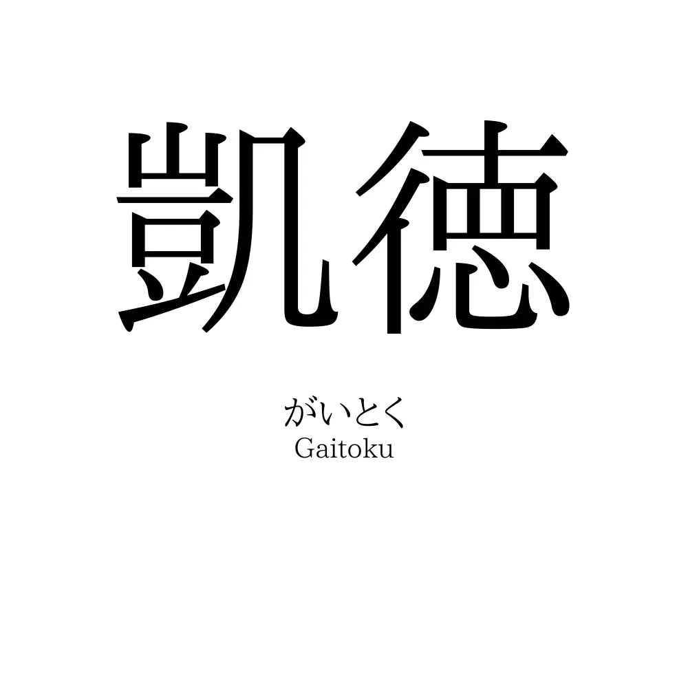 凱徳