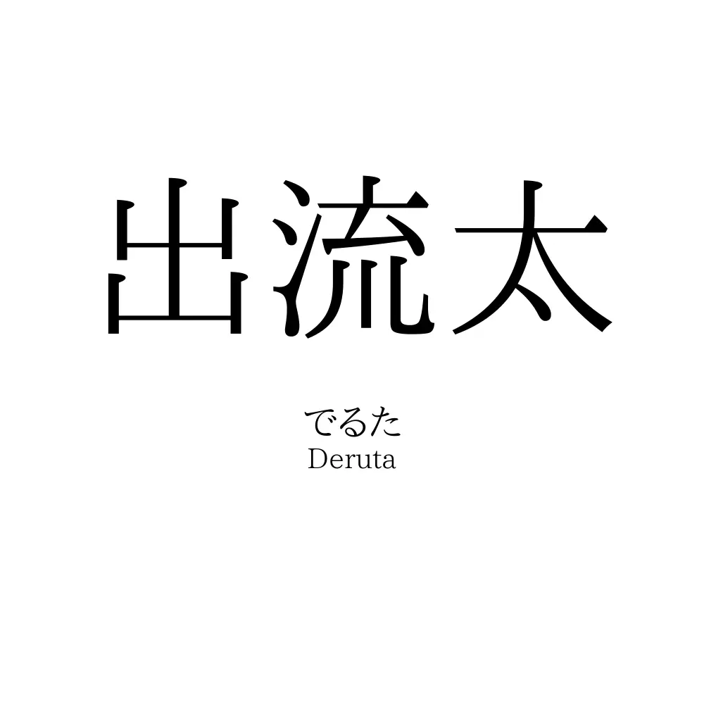 出流太