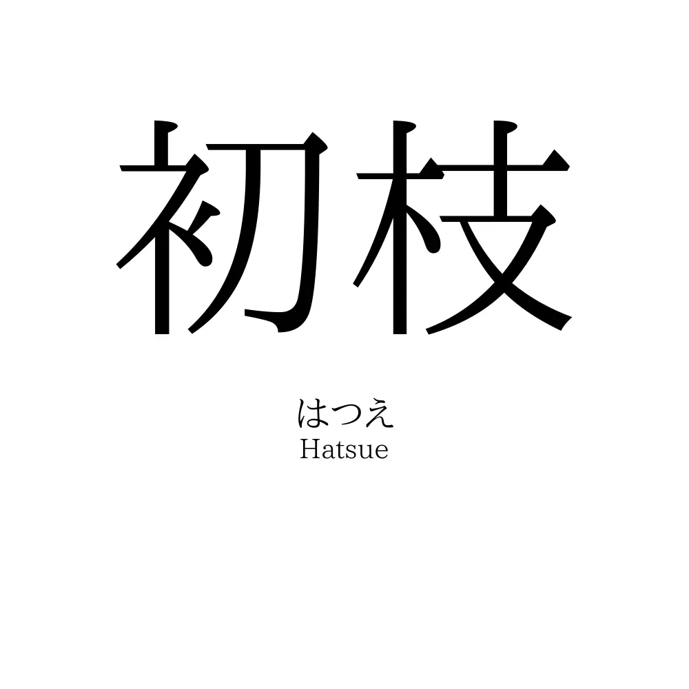 初枝