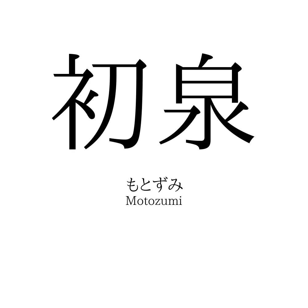 初泉