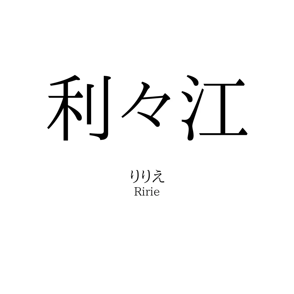 利々江