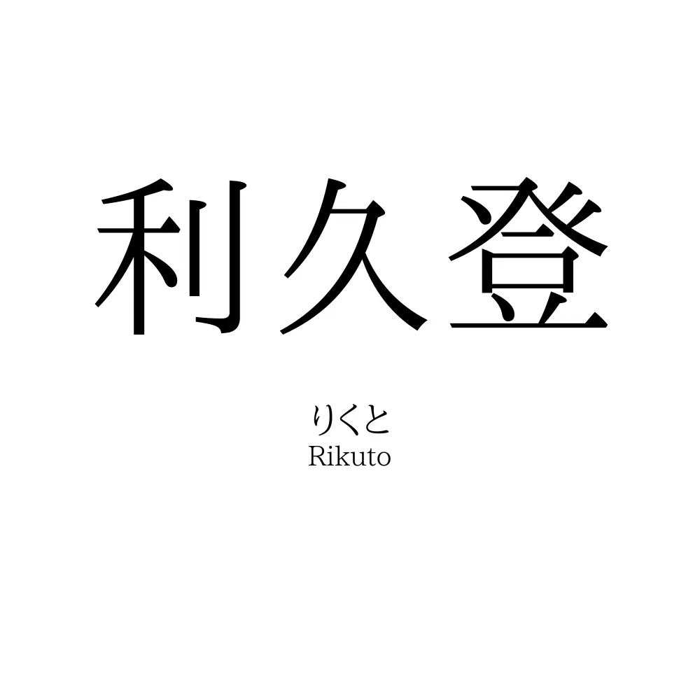 利久登