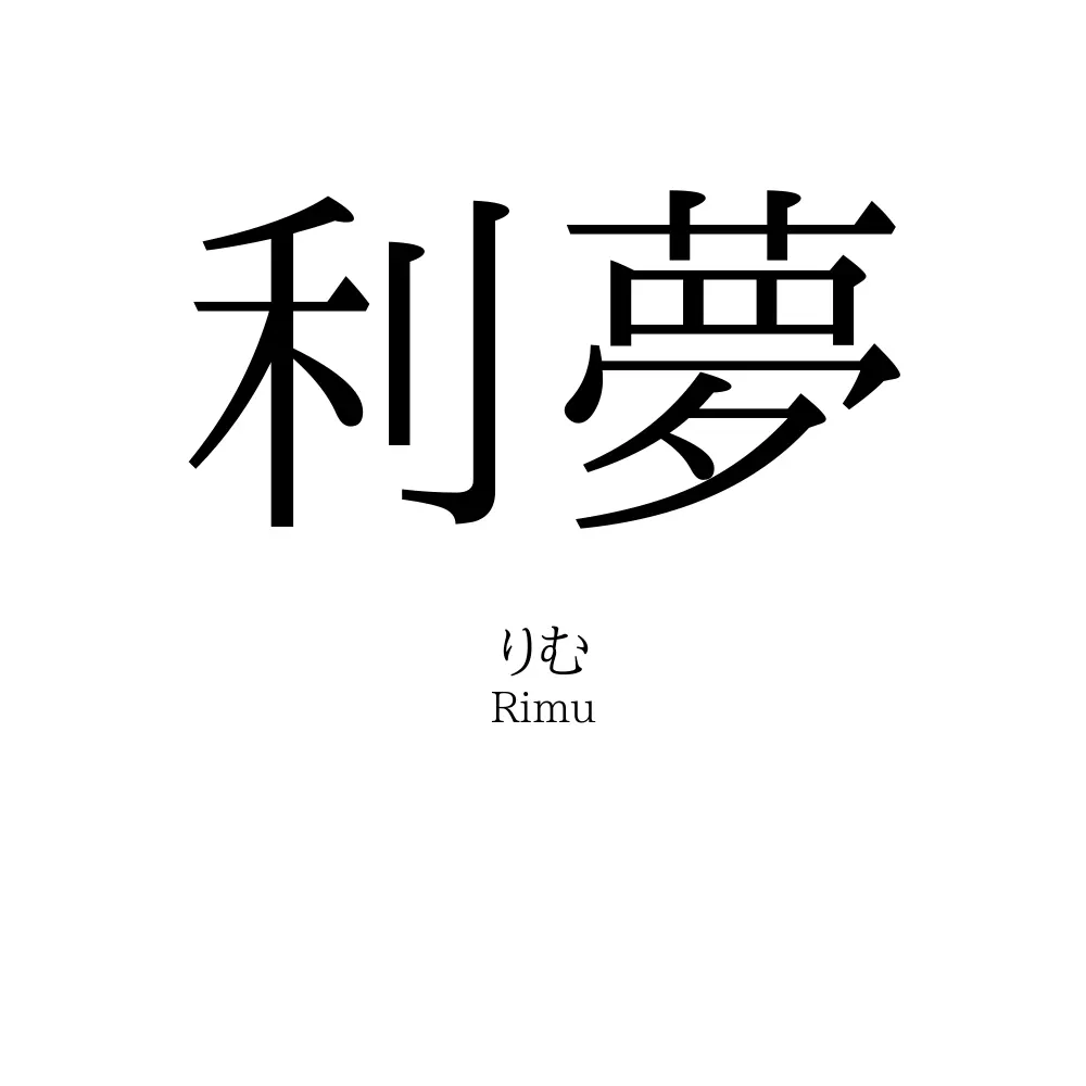 利夢