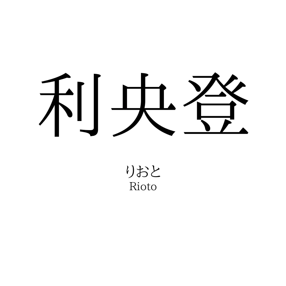 利央登