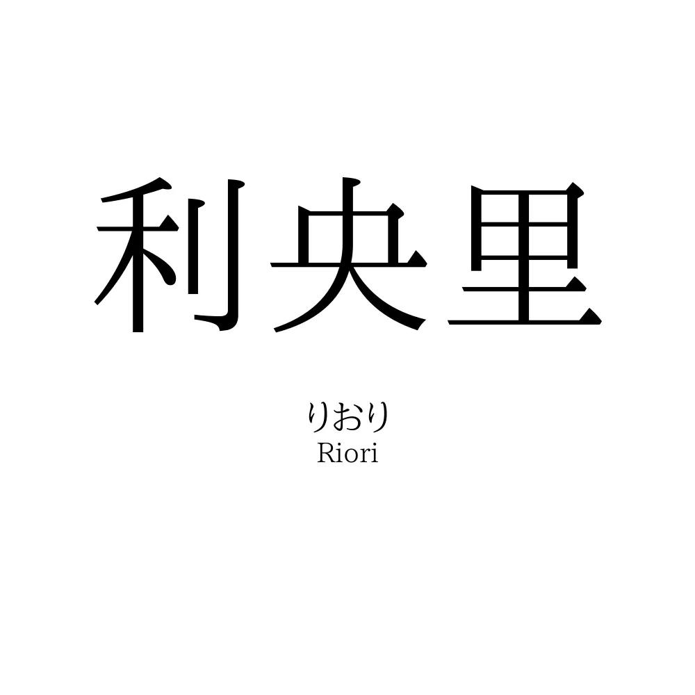 利央里