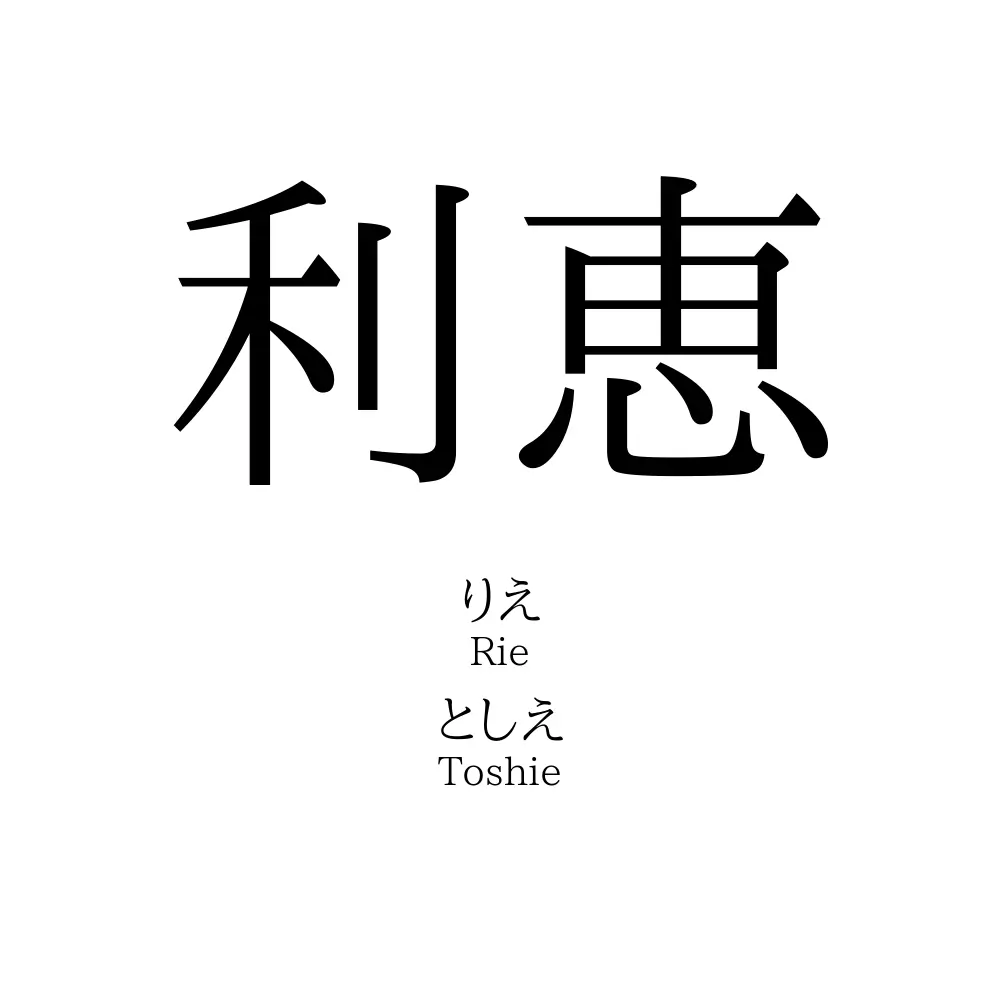 利恵