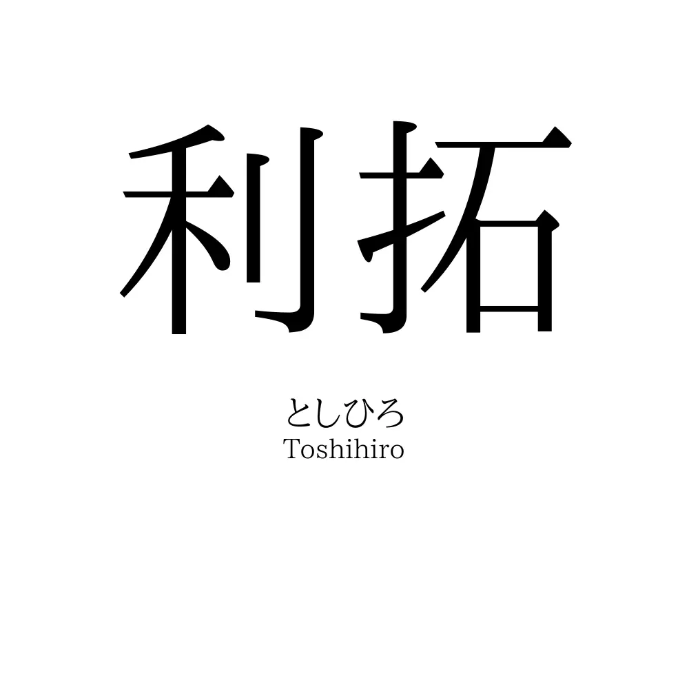 利拓