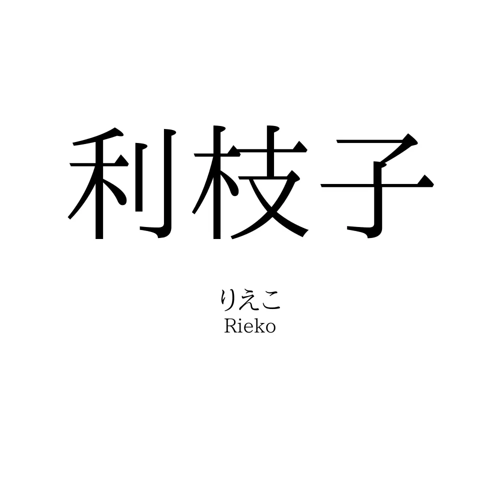 利枝子