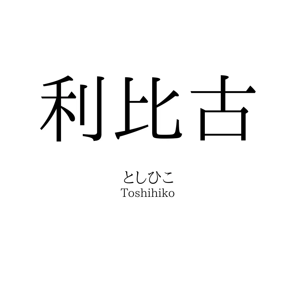 利比古