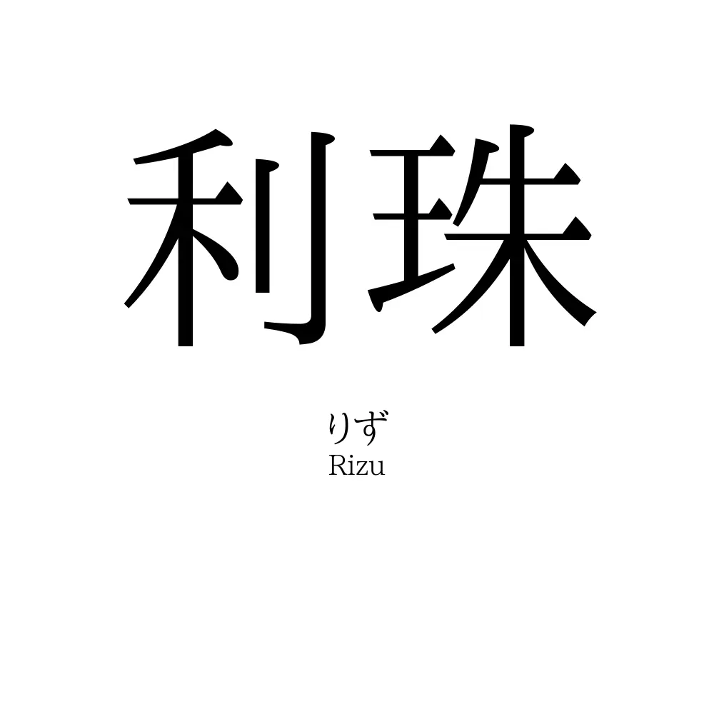 利珠