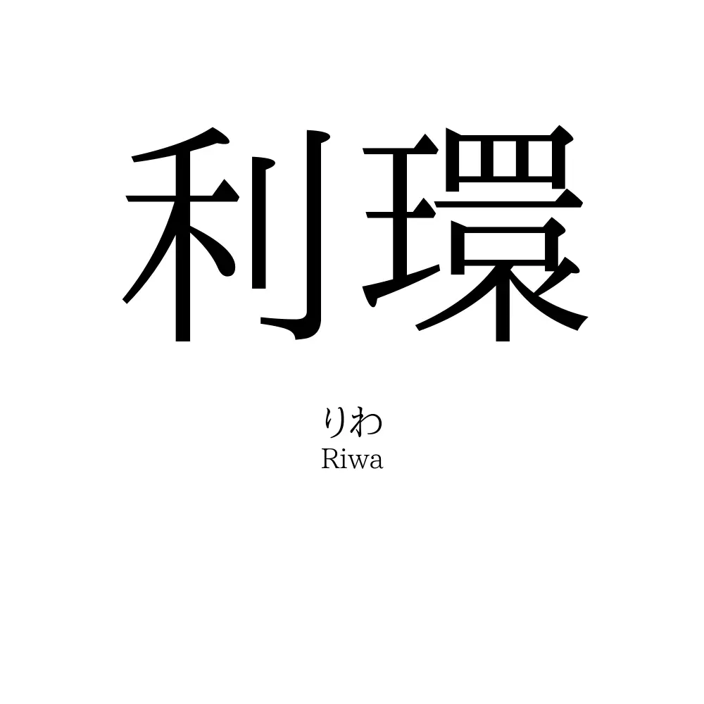 利環