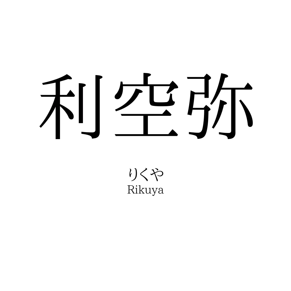 利空弥