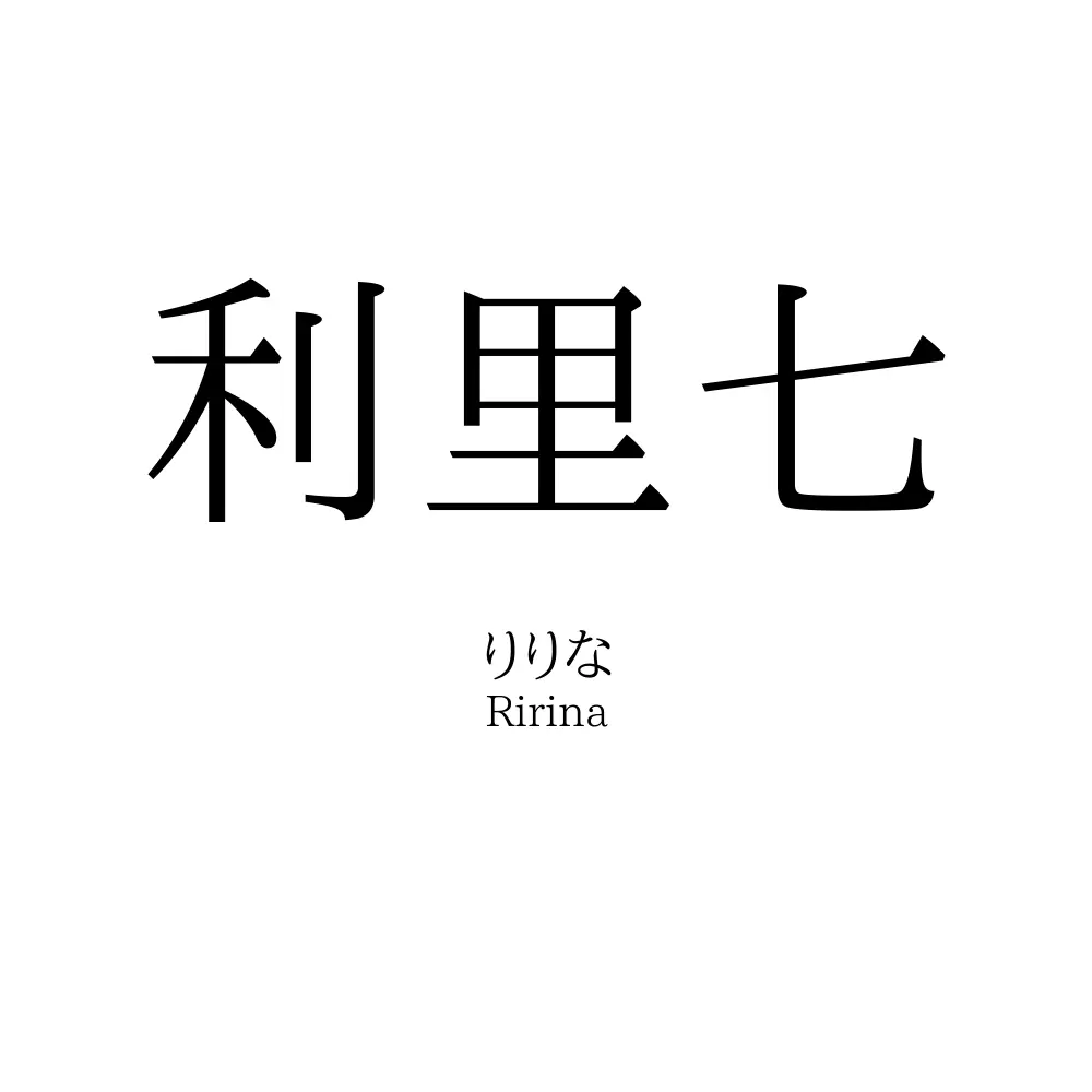 利里七