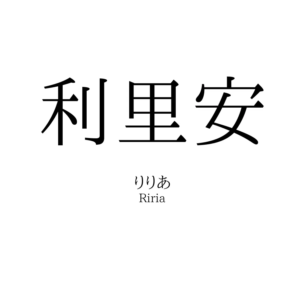 利里安