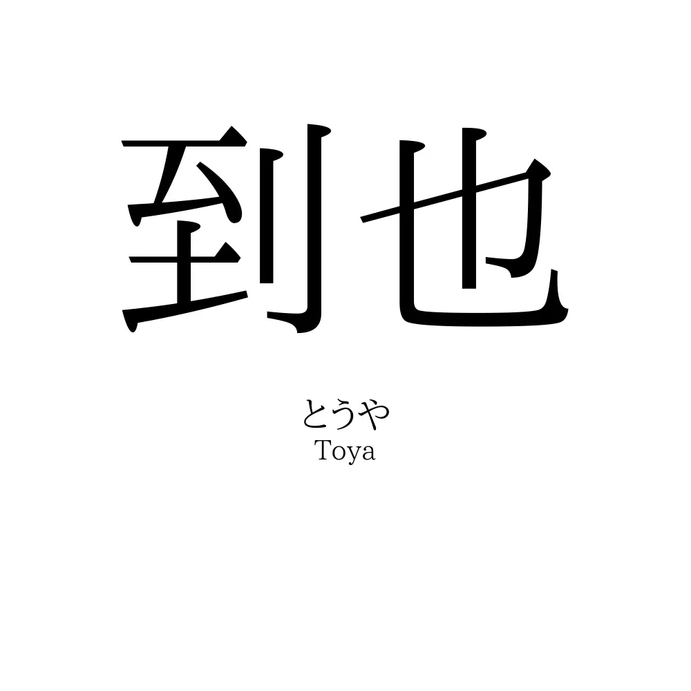 到也