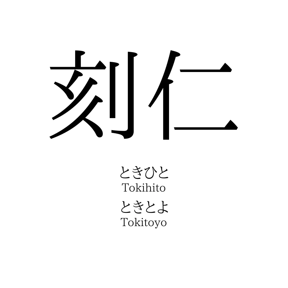 刻仁