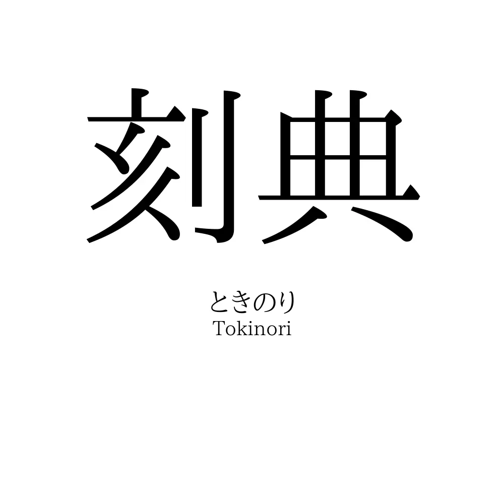 刻典
