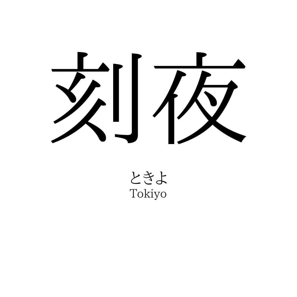 刻夜