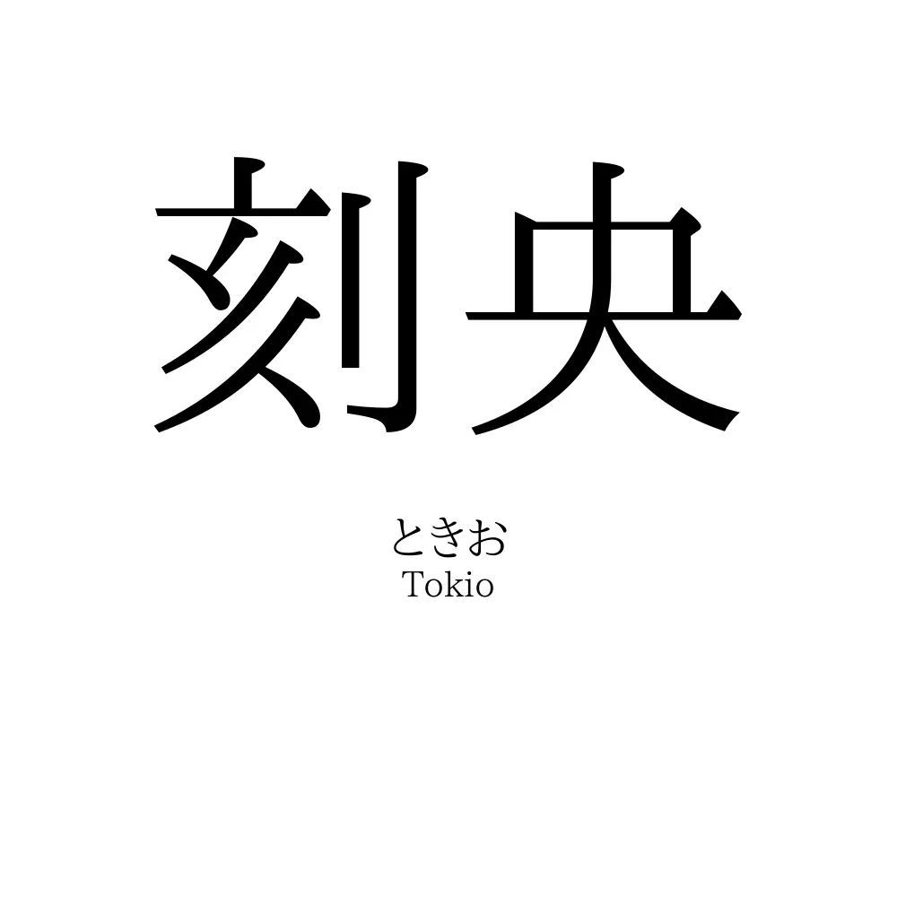 刻央