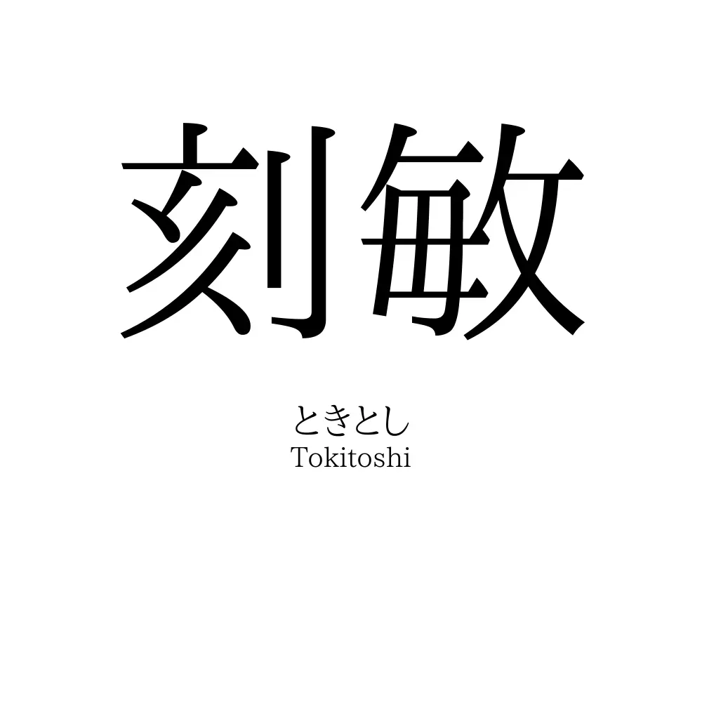 刻敏