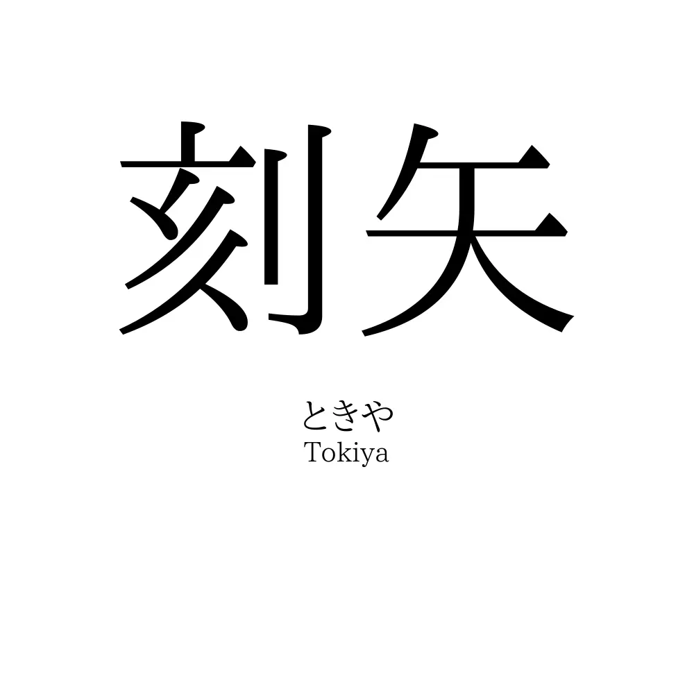 刻矢
