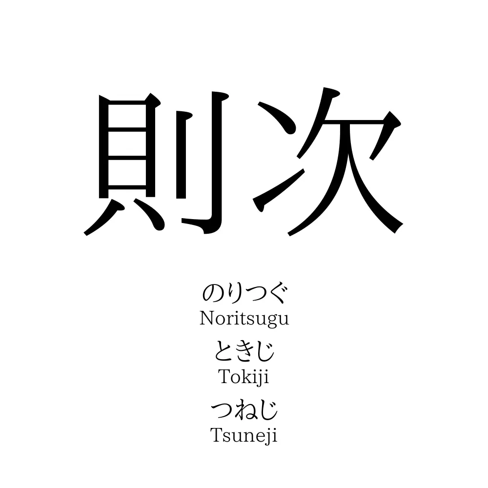 則次