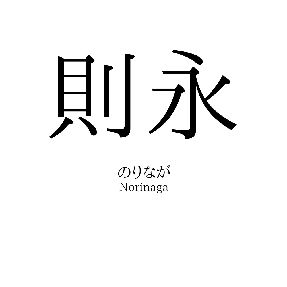 則永
