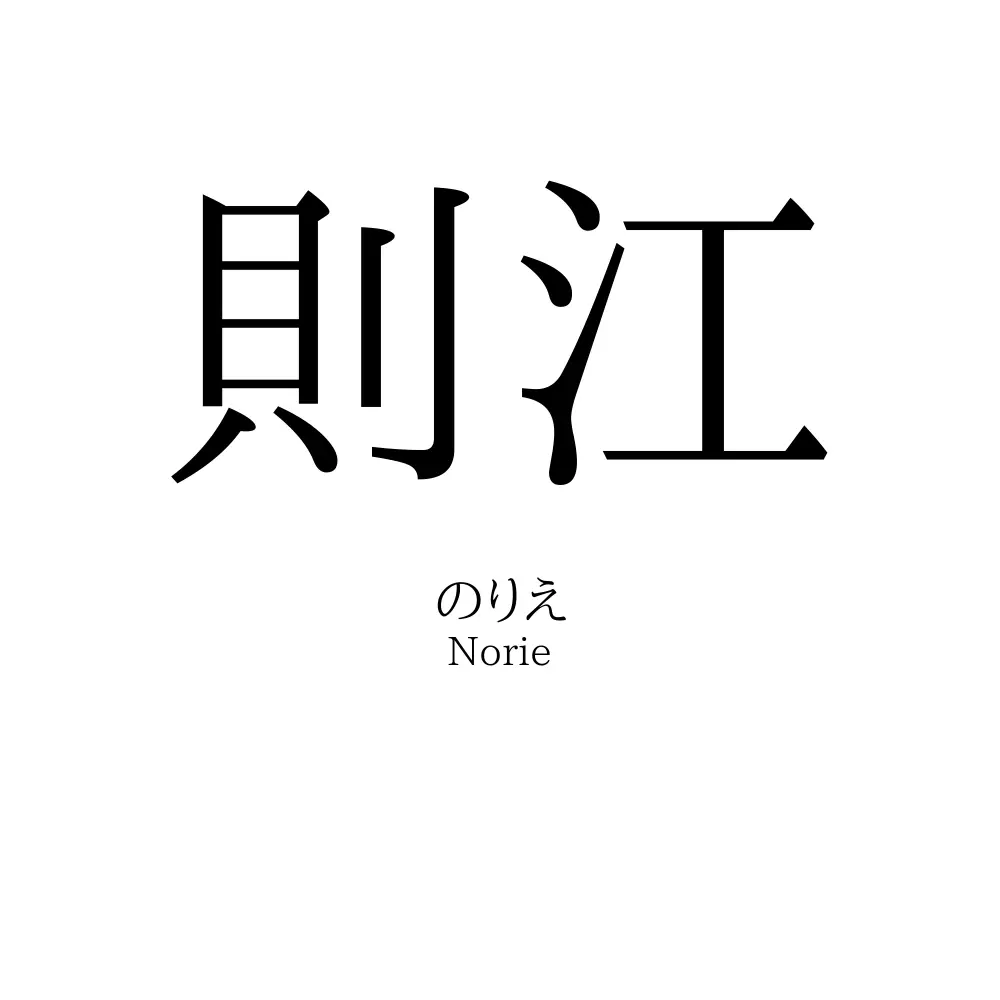 則江