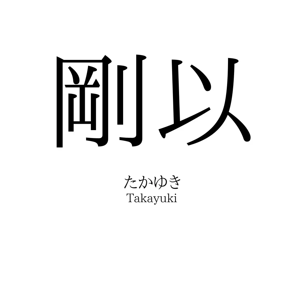 剛以