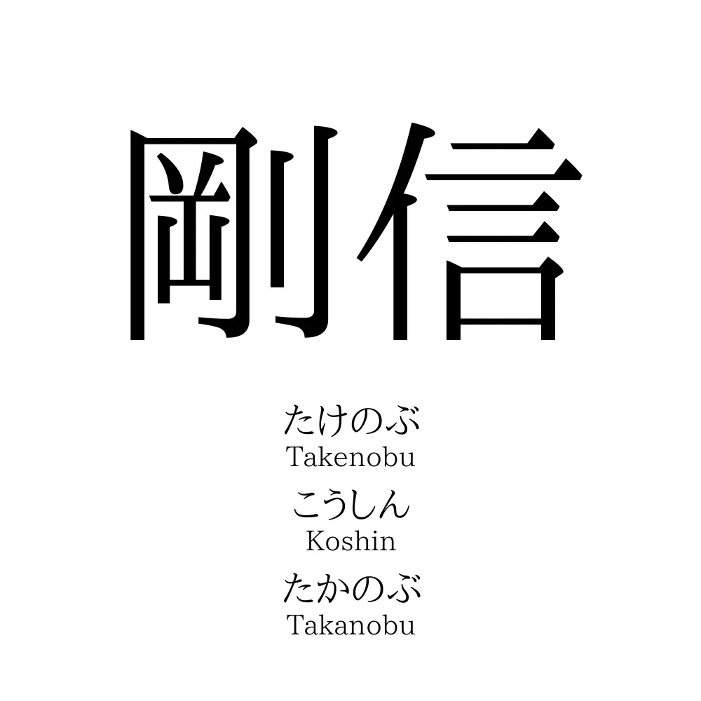 剛信