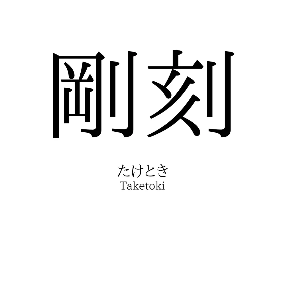 剛刻