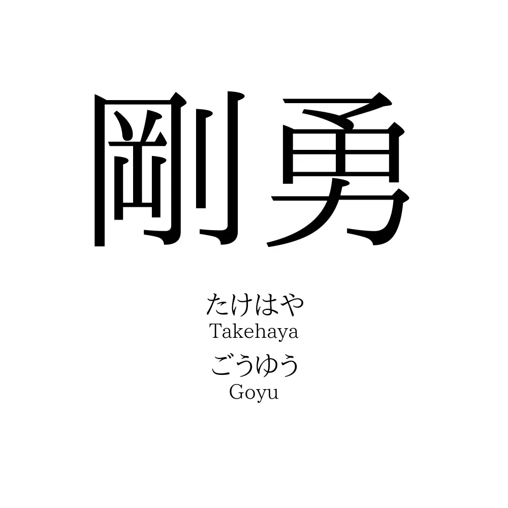 剛勇
