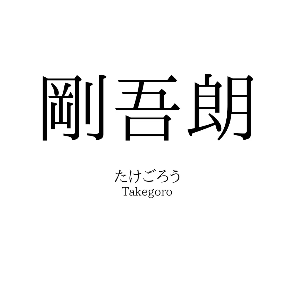 剛吾朗