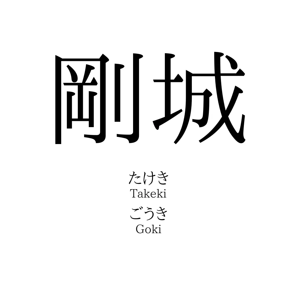 剛城