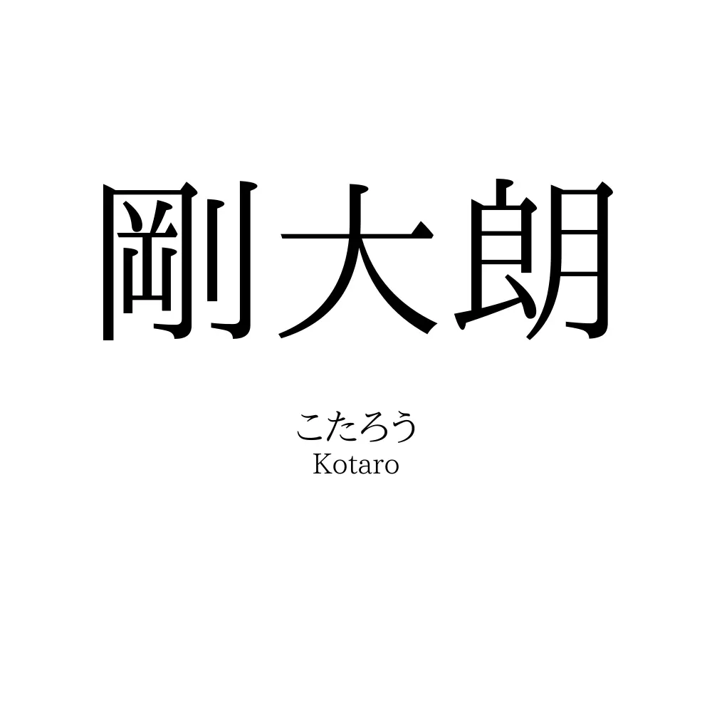 剛大朗