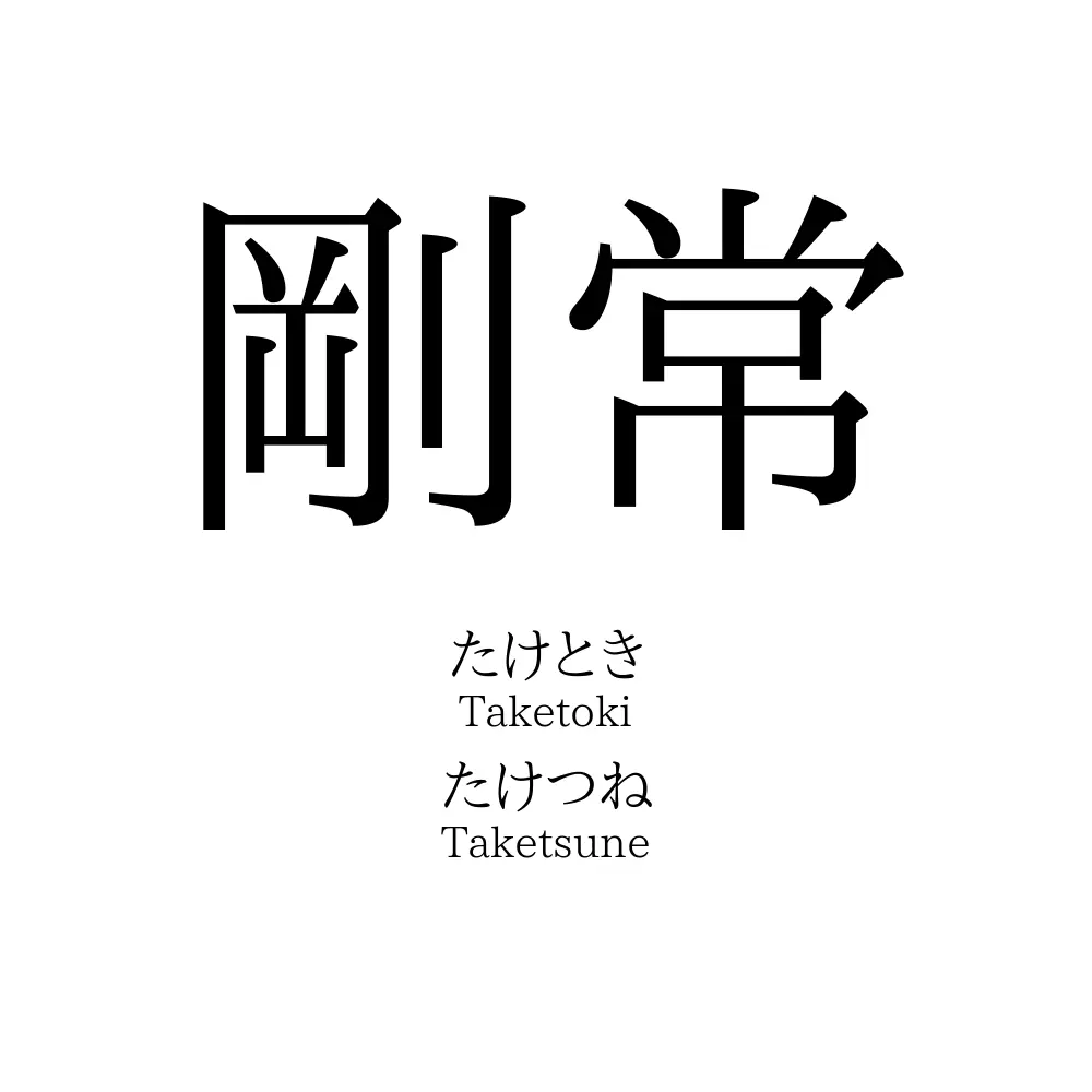 剛常