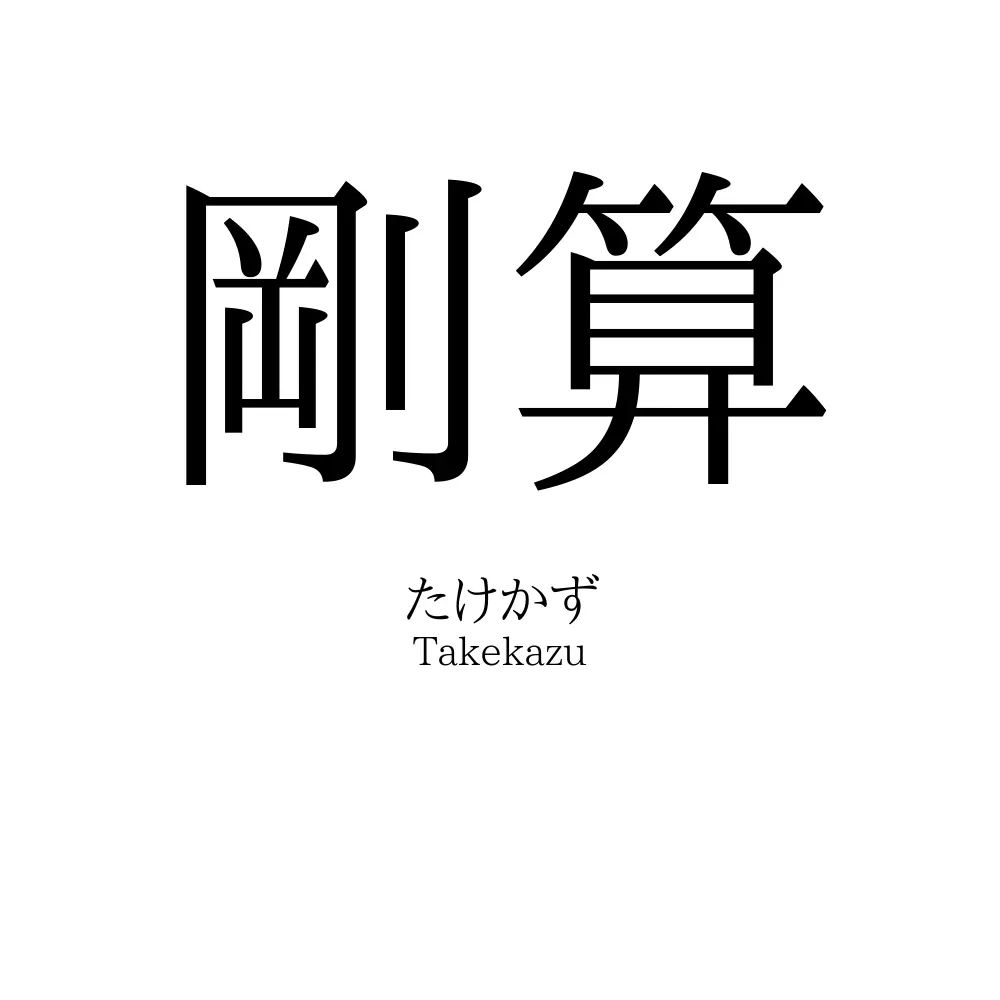 剛算