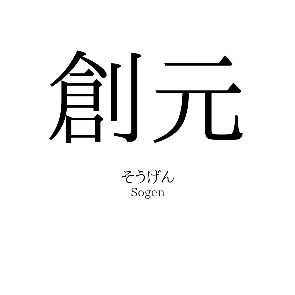 創元